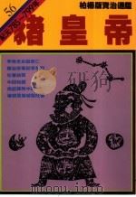 猪皇帝（1990 PDF版）
