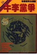 牛李党争 1990 PDF电子版封面 9573208806 司马光原著;柏杨译