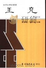 王充 1991 PDF电子版封面 9571912883 林丽雪著