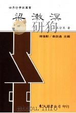 梁漱溟   1992  PDF电子版封面  9571913669  王宗昱著 