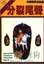 分裂尾声 1993 PDF电子版封面 9573218100 司马光著;柏杨译