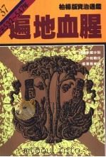 遍地血腥   1987  PDF电子版封面  9573208628  司马光原著；柏杨译 