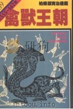 禽兽王朝 1987 PDF电子版封面 9573208091 司马光原著;柏杨译