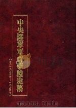 中央陆军军官学校史稿 西元1924年-1934年 第1册 1990 PDF电子版封面