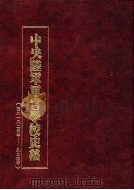 中央陆军军官学校史稿 西元1924年-1934年 第4册 1990 PDF电子版封面