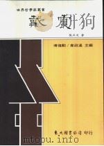 戴震 1991 PDF电子版封面 9571912964 张立文著