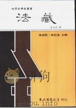 法藏   1991  PDF电子版封面  957191309X  方立天著 