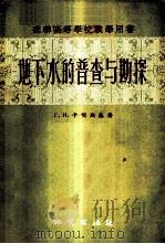 地下水的普查与勘探   1957  PDF电子版封面  13038·179  （苏）卡明斯基（Г.Н.Каменский）著；盛志浩译 