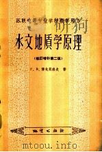 水文地质学原理 1960 PDF电子版封面 13038·421 (苏)博戈莫洛夫,Г.В.著;庄耀民译