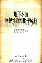 地下水的物理性质和化学成分 1954 PDF电子版封面 15038·52 (苏)普里克郎斯基(В.А.Приклокский),(苏)
