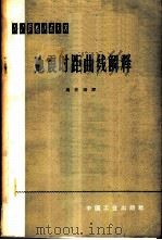 地震时距曲线解释   1963  PDF电子版封面  15165·2591（石油155）  （苏）保格达诺夫，А.И.著；马在田译 