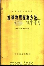 水文地质工程地质地球物理探测方法 1965 PDF电子版封面 15165·4020(地质344) (苏)奥吉尔维(Огильви,А.А.)著;周镭庭译
