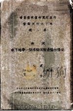 行政院农村复兴委员会地下水研究报告  第2号  河南安阳林县汤阴淇县浚县一带地下水   1935  PDF电子版封面    王钰，吴燕生，马振图合著 