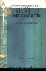 勘探工具改革汇编   1959  PDF电子版封面  15143·1683  水利电力部水利水电建设总局编 