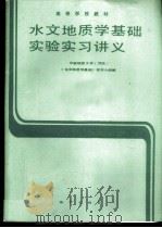 水文地质学基础实验实习讲义   1988  PDF电子版封面  7116002669  中国地质大学《水文地质学基础》教学小组编 