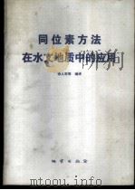 同位素方法在水文地质中的应用 1983 PDF电子版封面 15038·新882 张人权著