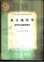 水文地质学  专门水文地质学部分  下（1961 PDF版）