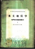 水文地质学 专门水文地质学部分 上 1961 PDF电子版封面 15165·553 宣化地质学校编