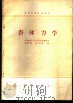 岩体力学   1980  PDF电子版封面  15038·教111  武汉地质学院，工程地质教研室，李铁汉，潘别桐编 