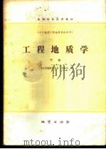 工程地质学 下 1983 PDF电子版封面 15038·教148 张咸恭编