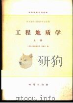 工程地质学 上a   1979  PDF电子版封面  15038·教34  张咸恭编 
