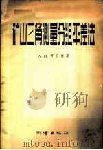 矿山三角测量分组平差法 1957 PDF电子版封面 15039·92 (苏)柯贝林(А.И.Кобылин)著;高凤治,吴永义译
