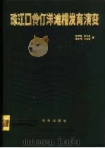 珠江口伶仃洋滩槽发育演变   1985  PDF电子版封面  13193·0594  徐君亮等著 