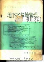 地下水盆地管理  理论与实践   1982  PDF电子版封面  15038·教138  （日）柴崎达雄著；王秉忱译 