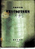 中国科学院地质古生物研究所集刊 第3号 1964 PDF电子版封面 13031·1887 吴望始等著