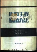 近海工程数值方法 1984 PDF电子版封面 13193·0183 (英)津基威兹(O.C.Zienkiewiczand)著;大