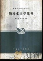 陆地水文学原理   1964  PDF电子版封面  K15165·2904（水电395）  施成熙，梁瑞驹主编 