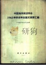 中国海洋湖沼学会1963年学术年会论文摘要汇编   1964  PDF电子版封面  13031·1974  中国海洋湖沼学会编辑 