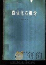 微体化石概论 1959 PDF电子版封面 13031·1251 D.J.琼斯著;乐森璕,秦洪宾译