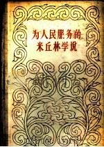 为人民服务的米丘林学说   1958  PDF电子版封面    （苏）奥尔萨斯基（М.А.Ольшанский）等著；孙济中 