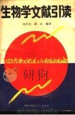 生物学文献引读 1988 PDF电子版封面 7561300875 郑哲民,屠钦编著