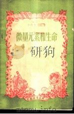 微量元素和生命 1958 PDF电子版封面 13009·165 (苏)多勃罗留勃斯基(О.К.Добролюбский)著;