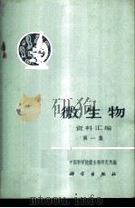 微生物资料汇编 第1集 1971 PDF电子版封面 13031·17 中国科学院微生物研究所编