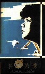 科海采珠   1983  PDF电子版封面  13217·069  陈然编著 