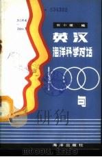 英汉海洋科学对话1000句   1986  PDF电子版封面  9193·0521  石小瑗编著 