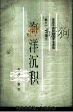 海洋沉积   1986  PDF电子版封面  13193·0541  英国开放大学教材研究室编；于联生译 