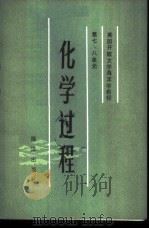 化学过程   1985  PDF电子版封面  13193·0392  英国开放大学教材研究室编；卢小宁，李文权，陈水土等译 