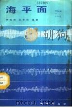 海平面 1987 PDF电子版封面 13038·新420 林观得,孙亨伦编著