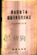 供水用地下水储量分类及其计算法 1959 PDF电子版封面 15038·752 (苏)普洛特尼柯夫,Н.А.著;王锐译