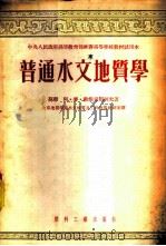 普通水文地质学 1954 PDF电子版封面 (苏)欧维奇尼柯夫(А.М.Овчинников)著;北京地