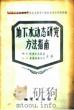 地下水动态研究方法指南   1956  PDF电子版封面  15038·189  （苏）阿利托夫斯基（М.Е.Альтовский），（苏）康 