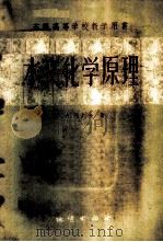 水文化学原理 1960 PDF电子版封面 13038·427 (苏)阿列金著;张卓元等译