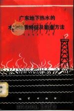 广东地下热水的水文地质特征及勘查方法 1981 PDF电子版封面 15038·新625 广东省地质局编著
