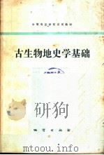 古生物地史学基础   1982  PDF电子版封面  15038·教137  韦新育等编 