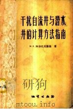 干扰自流井与潜水井的计算方法指南   1957  PDF电子版封面  15038·322  （苏）阿尔托夫斯基（М.Е.Альтовский）著；萧长庚 