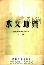 水文地质 1954 PDF电子版封面 (苏)保果莫洛夫(Г.В.Богомолов)撰;方城译